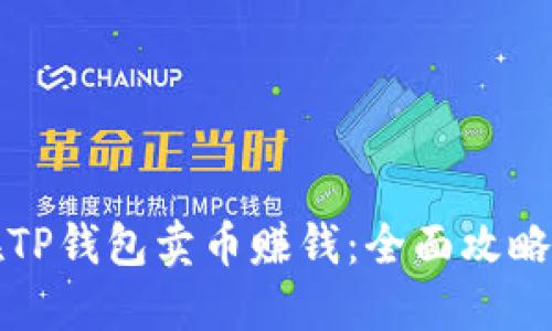 如何在TP钱包卖币赚钱：全面攻略与技巧