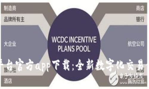 TP平台官方app下载：全新数字化交易体验