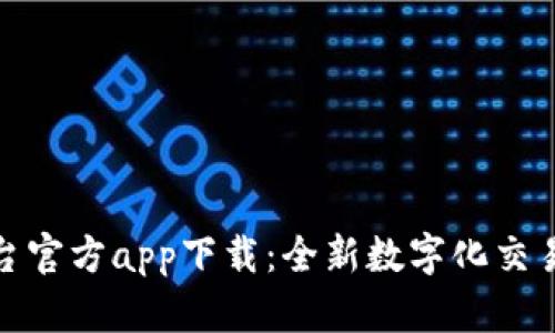 TP平台官方app下载：全新数字化交易体验