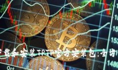 如何下载和安装TPTP官方安
