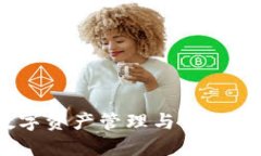 TP钱包简介：数字资产管理