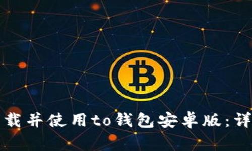 如何下载并使用to钱包安卓版：详尽指南