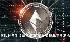 TP冷钱包扫码签名使用指南
