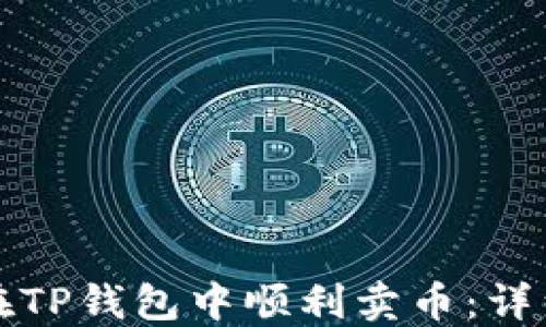 
如何在TP钱包中顺利卖币：详细指南