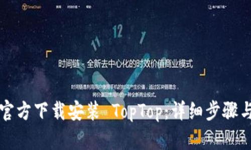 如何官方下载安装 TopTop：详细步骤与指南