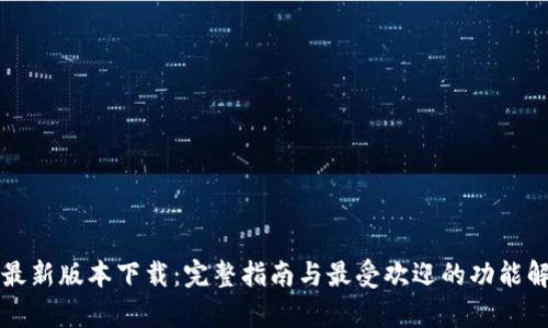 TP最新版本下载：完整指南与最受欢迎的功能解析