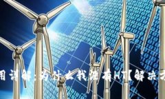 TP钱包使用详解：为什么我没有HT？解决方法与建