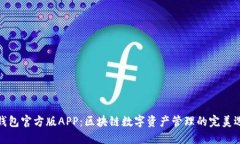 TP钱包官方版APP：区块链数