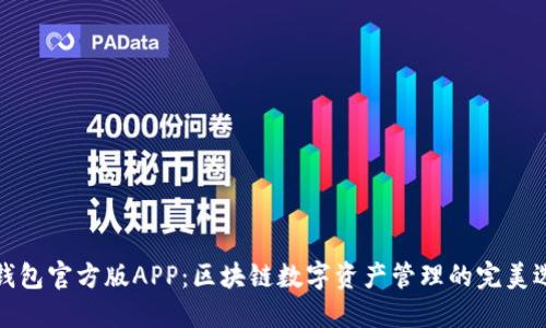 TP钱包官方版APP：区块链数字资产管理的完美选择
