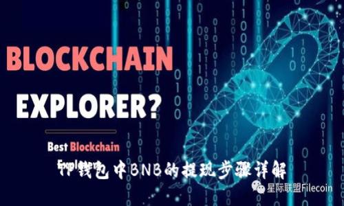 TP钱包中BNB的提现步骤详解