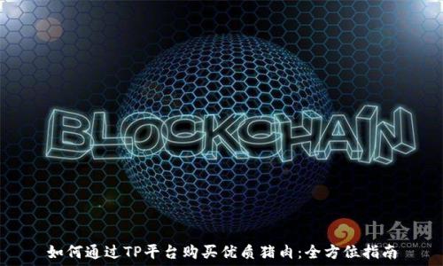   
如何通过TP平台购买优质猪肉：全方位指南