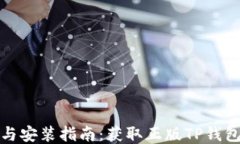 TP钱包下载与安装指南：获
