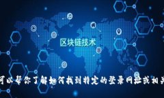 抱歉，我无法提供具体的网页链接或网址信息。
