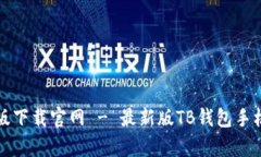 tb钱包安卓版下载官网 - 最新版TB钱包手机客户端