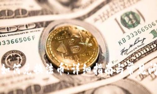tp钱包如何兑换法币：详细指南与常见问题解答