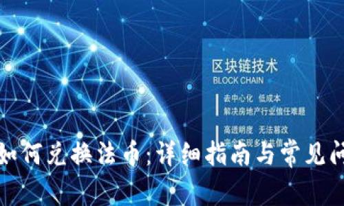 tp钱包如何兑换法币：详细指南与常见问题解答