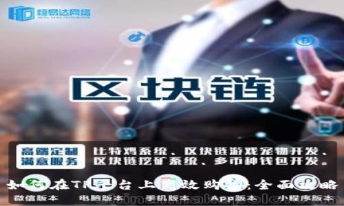 如何在TP平台上高效购物：全面攻略