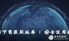 TP钱包APP官网下载最新版本 | 安全使用指南及功能