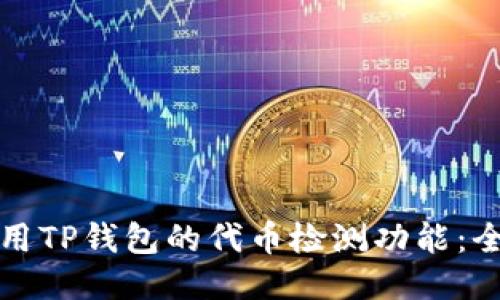 如何使用TP钱包的代币检测功能：全面指南