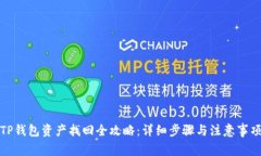 TP钱包资产找回全攻略：详细步骤与注意事项