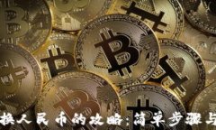 TP钱包兑换人民币的攻略：简单步骤与注意事项