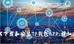如何下载和安装TP钱包APP：详细指南