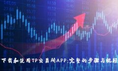 如何下载和使用TP交易所APP：完整的步骤与视频教
