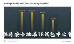 如何快速安全地在TP钱包中