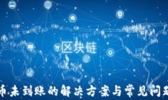 TP提币未到账的解决方案与常见问题解析