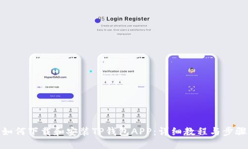 如何下载和安装TP钱包APP：详细教程与步骤