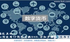 接近且的  如何使用TP钱包