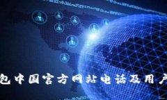 tp钱包中国官方网站电话及