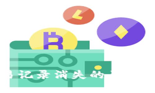 TP钱包交易记录消失的原因及解决方法