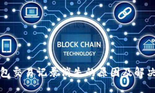 TP钱包交易记录消失的原因及解决方法