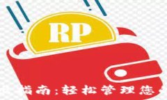  TP钱包转出指南：轻松管理您的数字资产
