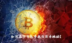 如何在TP钱包中找到新币地