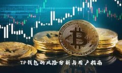 TP钱包的风险分析与用户指