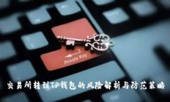 交易所转到TP钱包的风险解