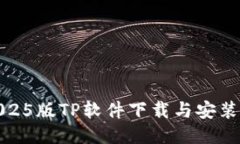 最新2025版TP软件下载与安装全攻略