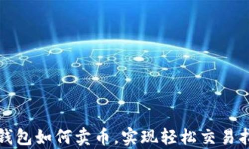 
tp钱包如何卖币，实现轻松交易指南