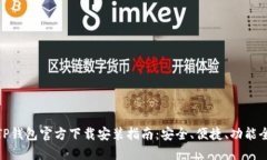 TP钱包官方下载安装指南：安全、便捷、功能全