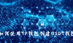 如何使用TP钱包创建USDT钱包