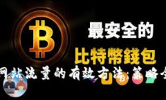 提升网站流量的有效方法