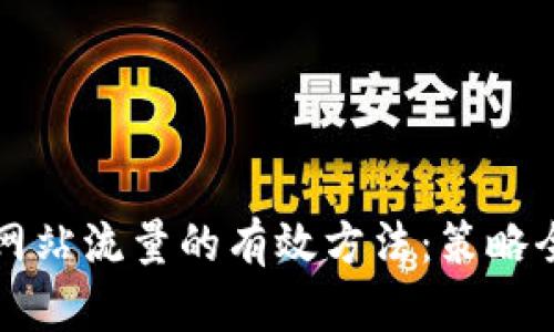 提升网站流量的有效方法:策略全解析