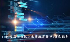: 如何在TP钱包上出售数字