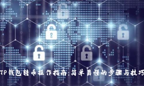 TP钱包转币操作指南：简单易懂的步骤与技巧