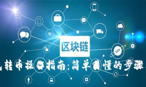 TP钱包转币操作指南：简单易懂的步骤与技巧