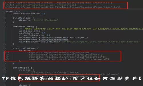 TP钱包跑路真相揭秘：用户该如何保护资产？