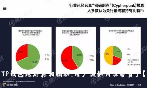 TP钱包跑路真相揭秘：用户该如何保护资产？