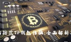 如何识别与防范TP钱包诈骗
